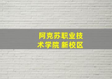 阿克苏职业技术学院 新校区